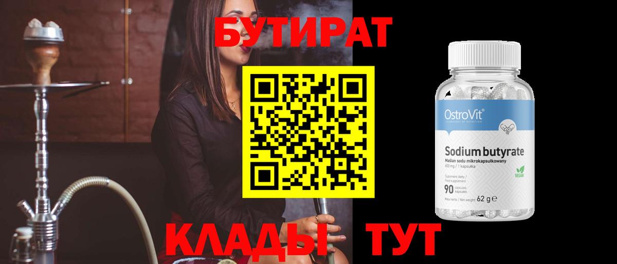 Бутират  Вход с VPN  Ногинск  БУТИРАТ бутандиол 
