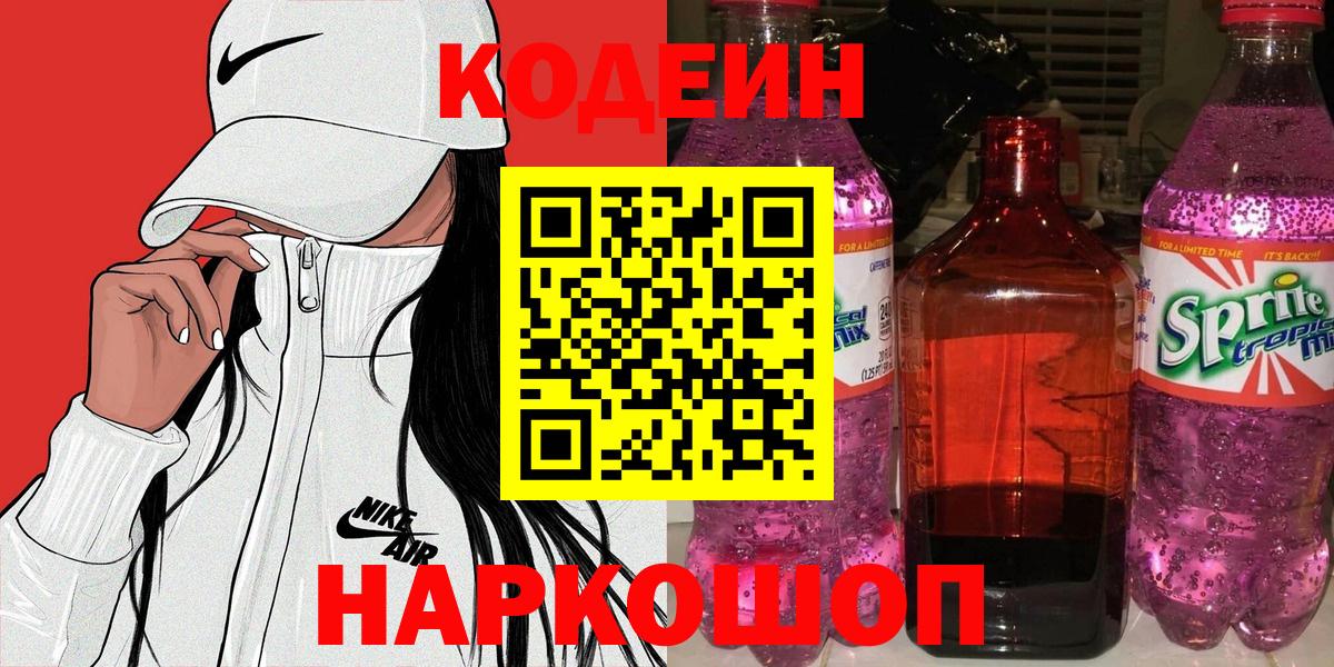 Кодеиновый сироп Lean Purple Drank  Codein Purple Drank  Вход с VPN  Ногинск 